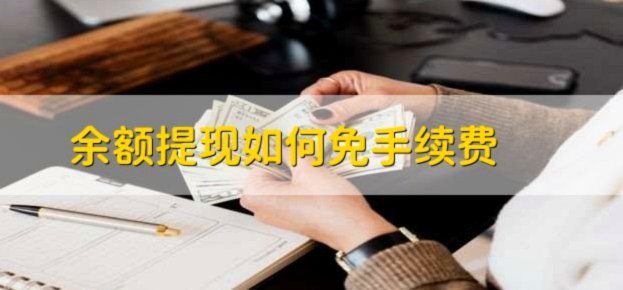 得物余额提现要手续费吗 怎么弄