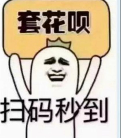 套现花呗平台有哪些 套路呢