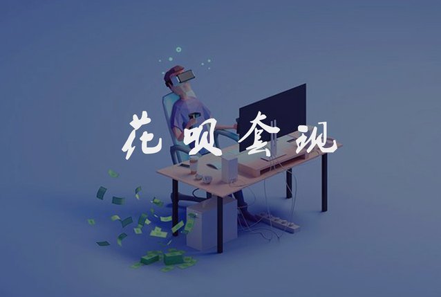 套现花呗平台有哪些 套路呢