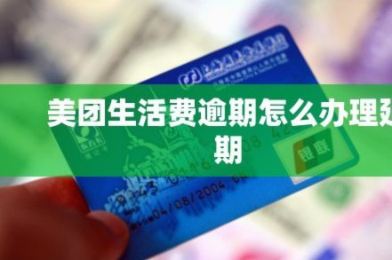 美团生活费怎么快速提取？