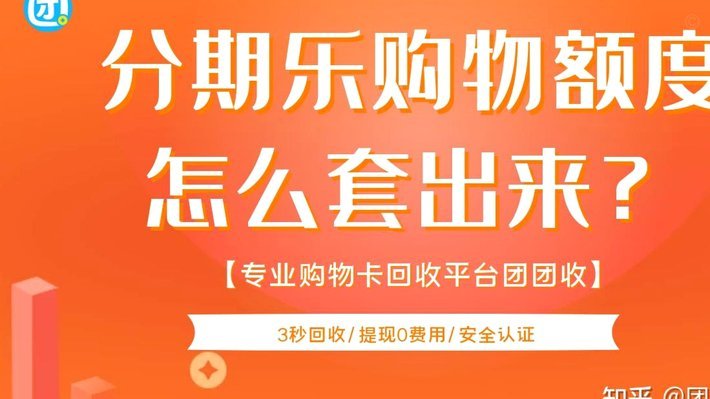分期乐电商购物额度怎么套