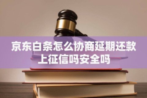 京东白条逾期协商指南