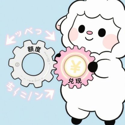 羊小咩便荔卡取现全攻略