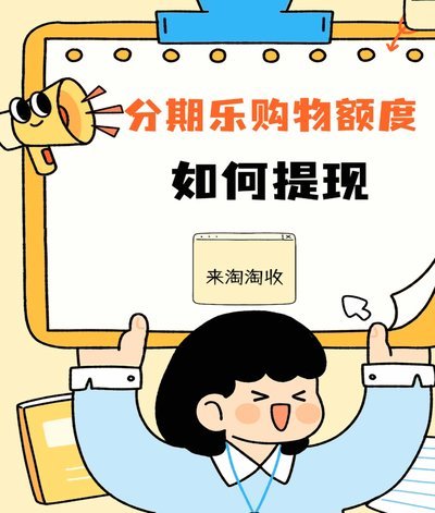 分期乐提现方法