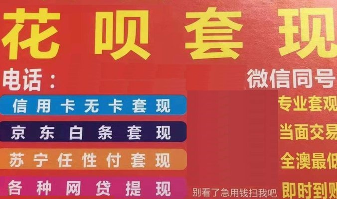 花呗套现：风险与正确操作