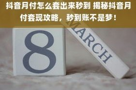 美团月付取现到账时间全攻略？这里有平台联系方式！