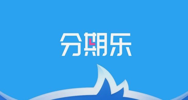 分期乐的“取证”：你是如何被评估的？