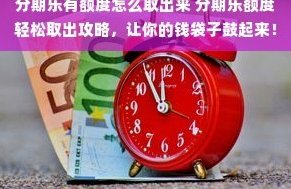 分期乐取现怎么取