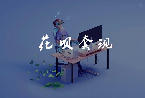 花呗超市套现风波背后的影响与反思