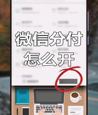 微信分付取现商家 现金可用吗