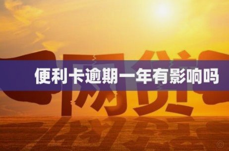 如何提升便利卡包消费额度