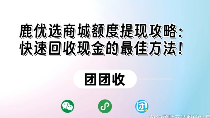 鹿优选额度：如何快速提升？