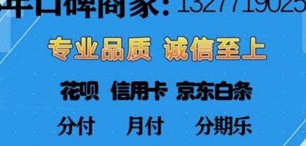 分期乐实物套现秒到
