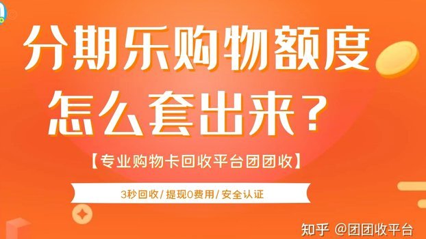 分期乐消费额度能套吗