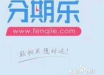 分期乐总是给额度借不出来