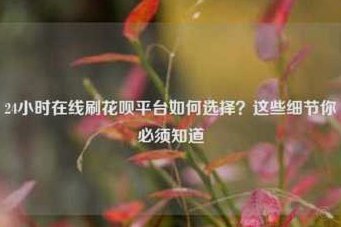 花呗靠谱吗？正规金融平台保障