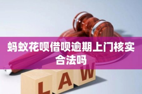 花呗平台合法吗,是正规的吗