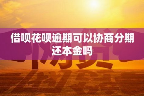 花呗平台合法吗,是正规的吗