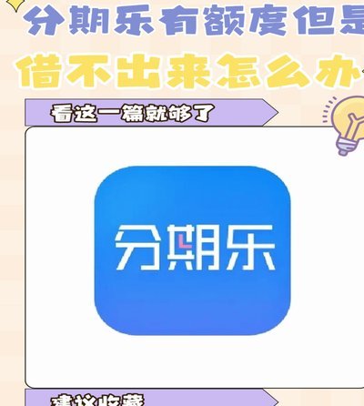 分期乐额度怎么看能不能借