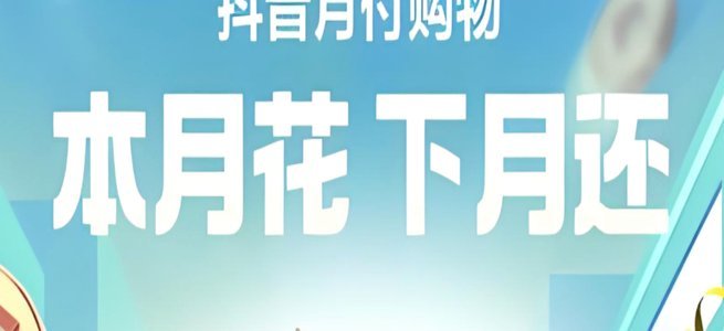 天虹卡套现抖音月付是真的吗